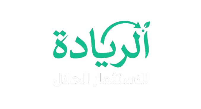 لوجو الريادة للاستثمار الحلال